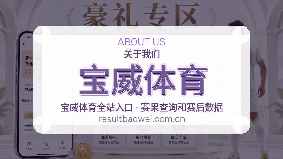宝威体育关于我们